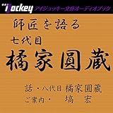 師匠を語る 八代目・橘家圓蔵が語る七代目・橘家圓蔵