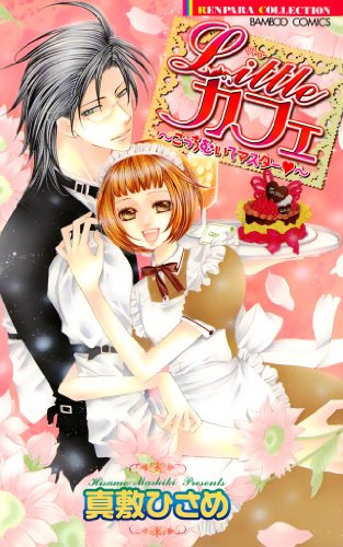 リトルカフェ～こっちむいてマスター～ (バンブーコミックス 恋愛天国☆恋パラコレクション)