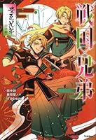 戦国×兄弟　豊臣兄弟ーー炎の絆