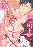遅漏上司は名器な私のSEX救世主~挿入3時間、ナカイキHの絶頂快感~ 17 (恋愛宣言)