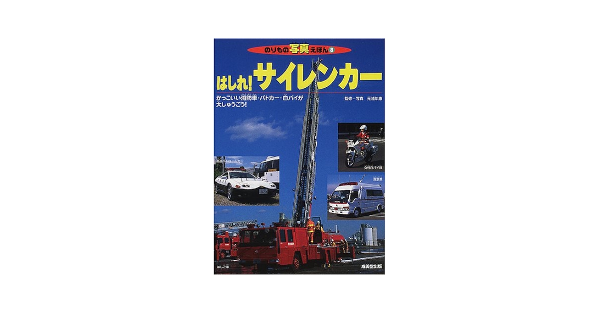 はしれサイレンカー: かっこいい消防車・パトカー・白バイが大しゅう