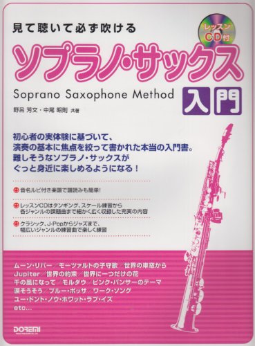見て聴いて必ず吹ける ソプラノ・サックス入門 (レッスンCD付)のサムネイル