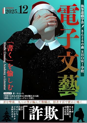 Kindle|詐欺| きんどるの森 月刊 電子文藝 第12号: 【詐欺被害】【詐欺師】【詐欺師入門】【詐欺の帝王】 (電子文藝倶楽部)