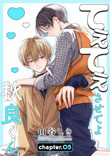 てぇてぇさせてよ秋良くん［ばら売り］ story05 (花丸漫画)