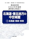 北海道・東北地方の中世城館 1