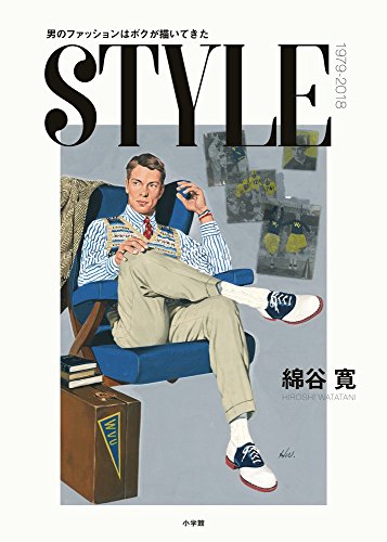 キンドル 無料電子書籍 STYLE: 男のファッションはボクが描いてきた バイ