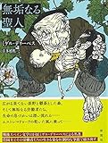 無垢なる聖人