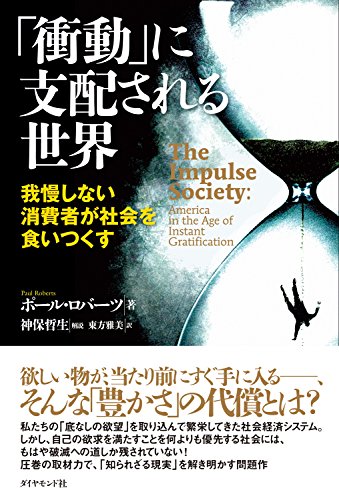 衝動 に支配される世界 ポール ロバーツ 神保 哲生 東方 雅美 ビジネス 経済 Kindleストア Amazon