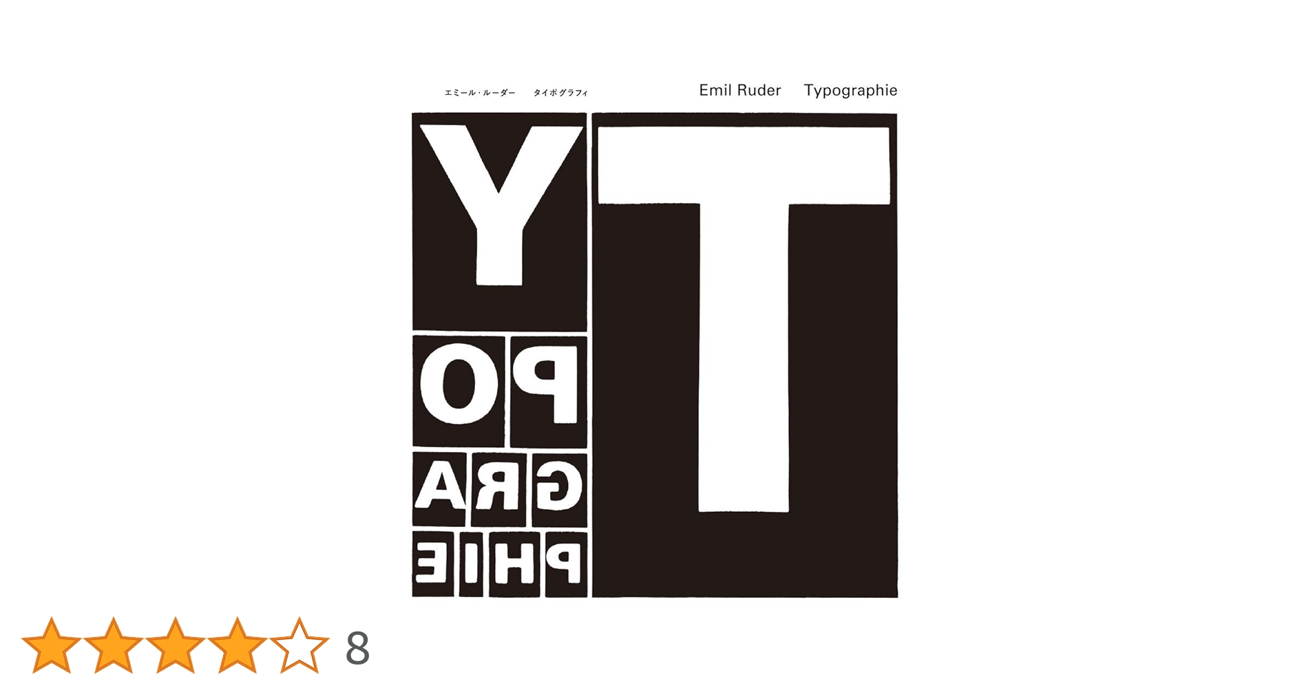 タイポグラフィ─タイポグラフィ的造形の手引き　エミール・ルーダー タイポグラフィ─タイポグラフィ的造形の手引き | エミール