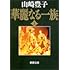 山崎豊子「華麗なる一族 上(新潮文庫)」
