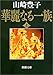 華麗なる一族（上） (新潮文庫)