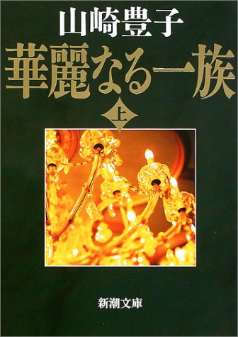 オライリー 無料電子書籍 華麗なる一族(上) (新潮文庫) バイ