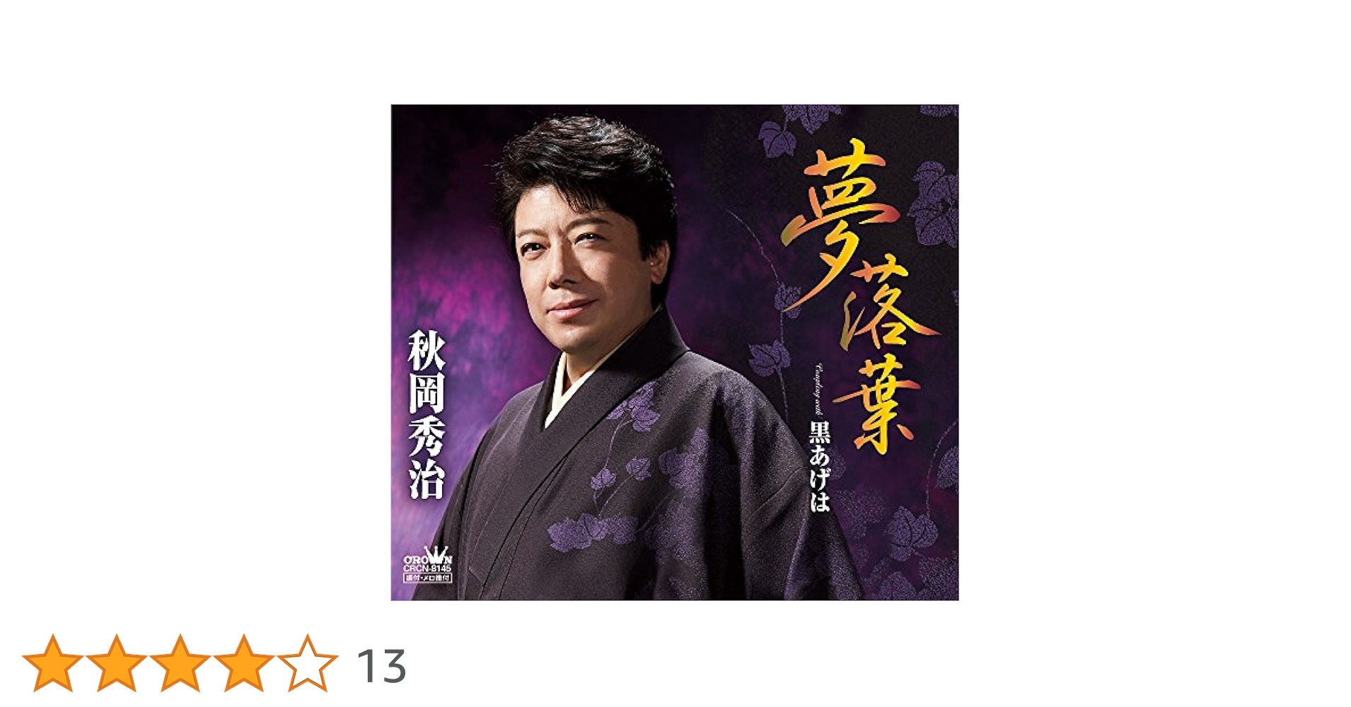 Amazon.co.jp: 夢落葉/黒あげは: ミュージック