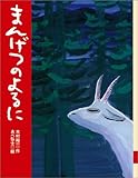 絵本 ふぶきのあした あらすじ 読書感想文 最後は餓死 結末を考察 にんまり一家