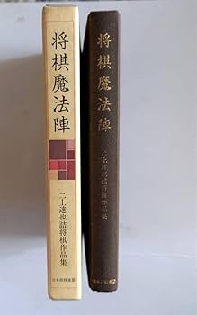 将棋魔法陣 二上達也 Amazon | 「将棋魔法陣 二上達也詰将棋作品集」二上達也著 将棋連盟