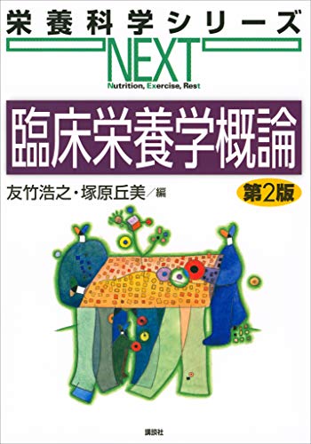 臨床栄養学概論 第２版 栄養科学シリーズｎｅｘｔ 友竹浩之 塚原丘美 医学 薬学 Kindleストア Amazon
