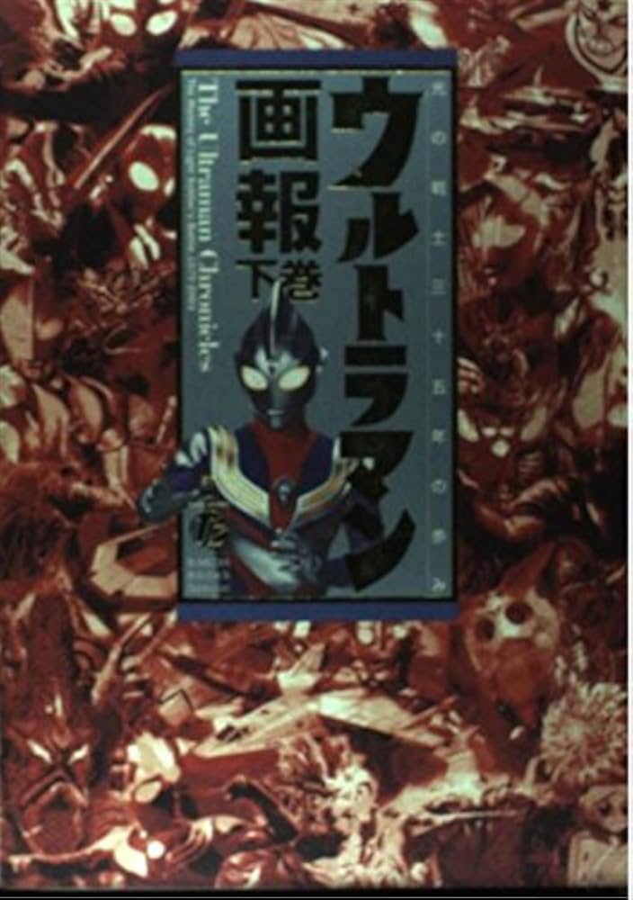 ウルトラマン画報 下巻: 光の戦士三十五年の歩み (B.MEDIA BOOKS