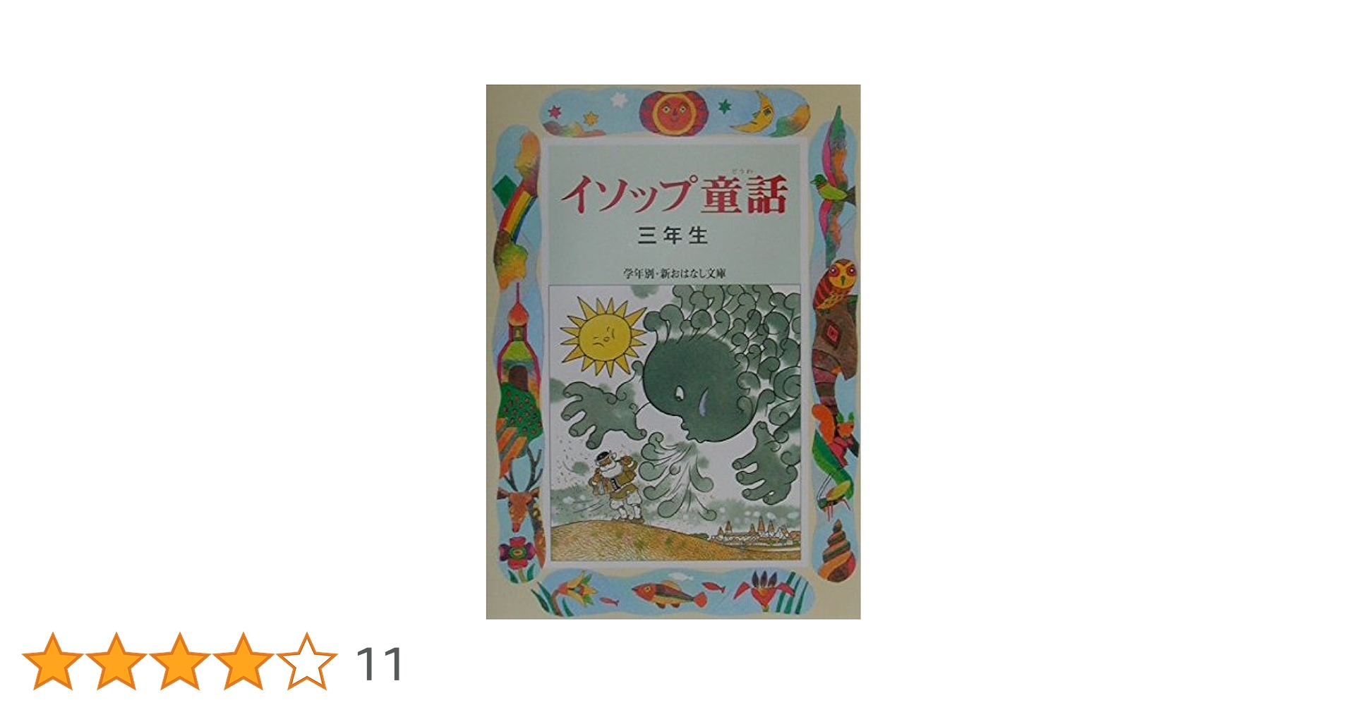 【中古】 イソップ物語 解説と読書指導つき ３年生/偕成社/アイソポス 中古】 イソップ物語 解説と読書指導つき 3年生/偕成社