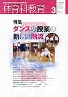 体育科教育 2024年 03 月号 [雑誌] |本 | 通販 | Amazon