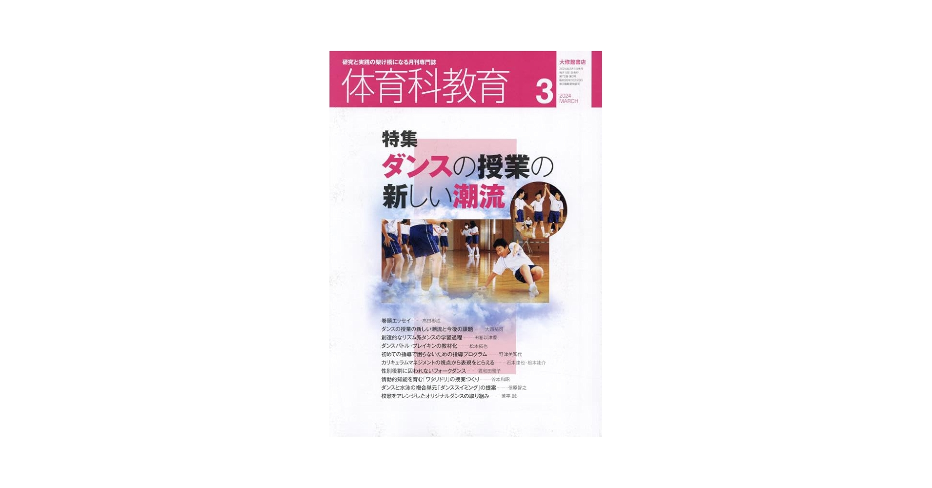 体育科教育　教育書 体育科教育2024年2月号 - 株式会社大修館書店