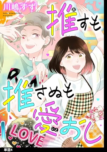 推すも推さぬも愛おし【単話】（４） (FC Jam)