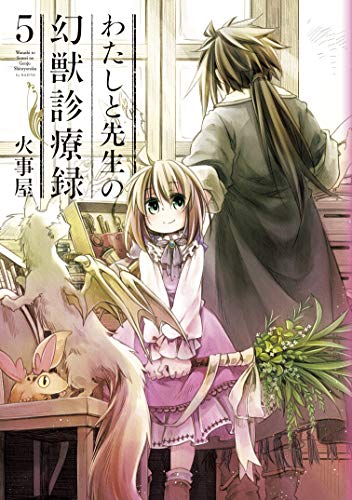 わたしと先生の幻獣診