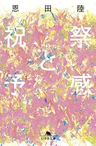 祝祭と予感 (幻冬舎文庫)