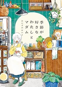 季節が好きなわたしとマダム (コミックエッセイ)
