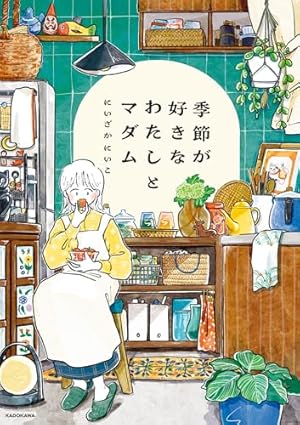 キッチンに住みたい (はちみつコミックエッセイ) | サトウユカ