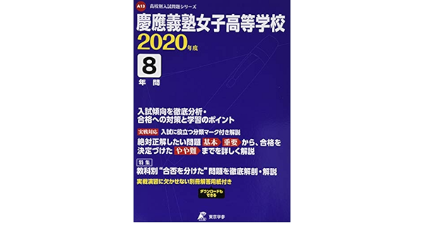 慶女対策 2021年度入試 慶應義塾女子高等学校 推薦入試 適性検査