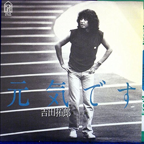 Amazon.co.jp: 【EP】 吉田拓郎「 元気です/証明」 : ミュージック