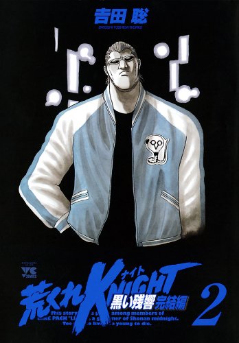 『荒くれKNIGHT 黒い残響完結編』