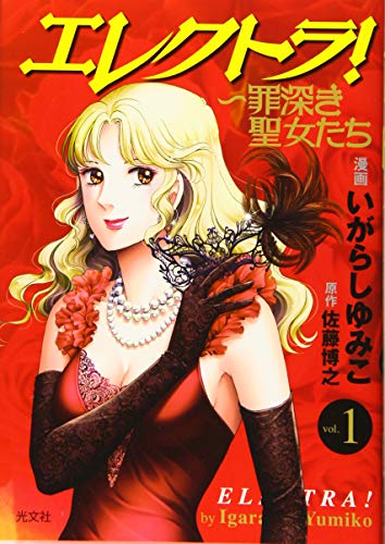 『エレクトラ!～罪深き聖女たち』