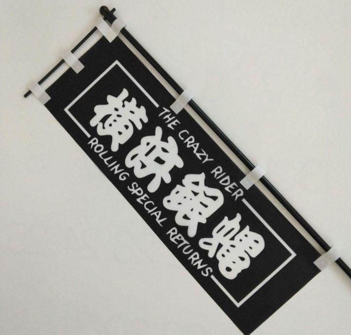 Amazon.co.jp: 絶版 希少品 横浜銀蝿 旗 のぼり : おもちゃ