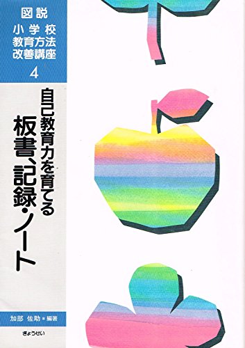 自己教育力を育てる板書、記録・ノート (図説 小学校教育方法改善講座)