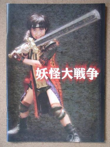 Amazon.co.jp: 映画パンフレット 妖怪大戦争(2005作品) 編集・発行