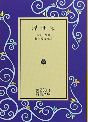 オライリー 無料電子書籍 浮世床 (岩波文庫) バイ