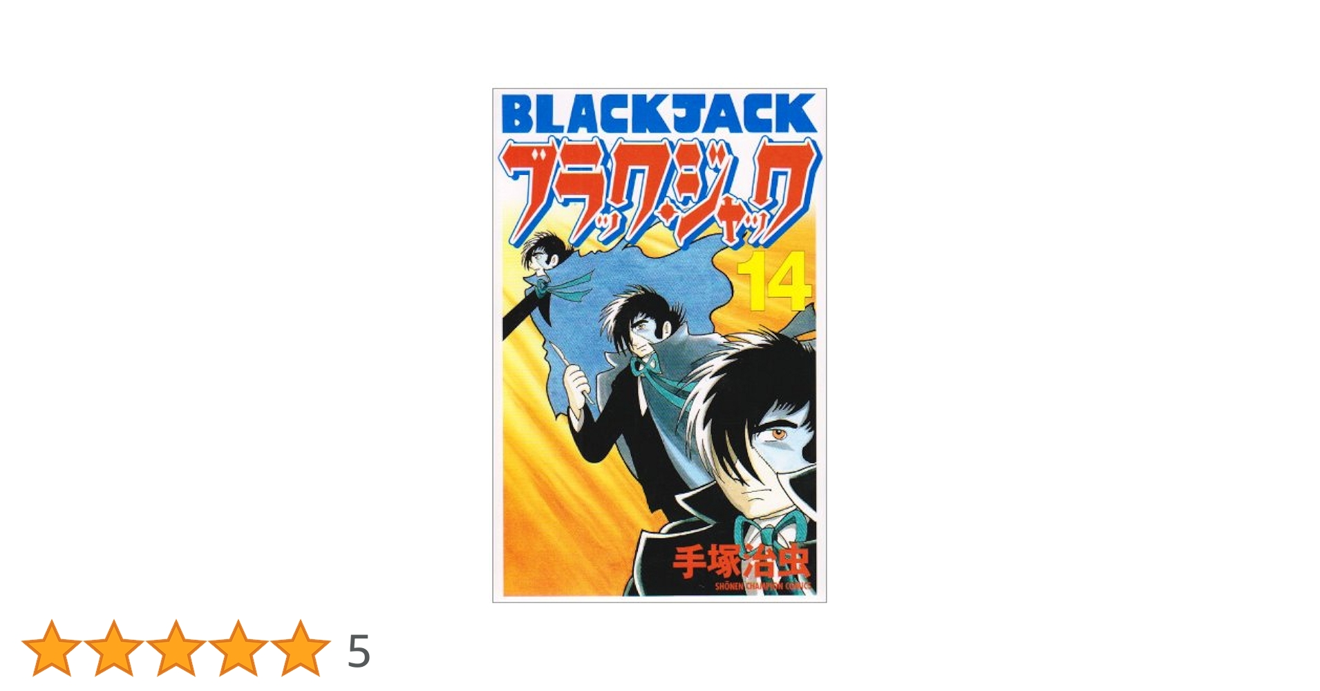 ブラック　ジャック　コミック豪華版1~14巻 ブラック ジャック コミック豪華版1~14巻 Amazon.co.jp: BLACK