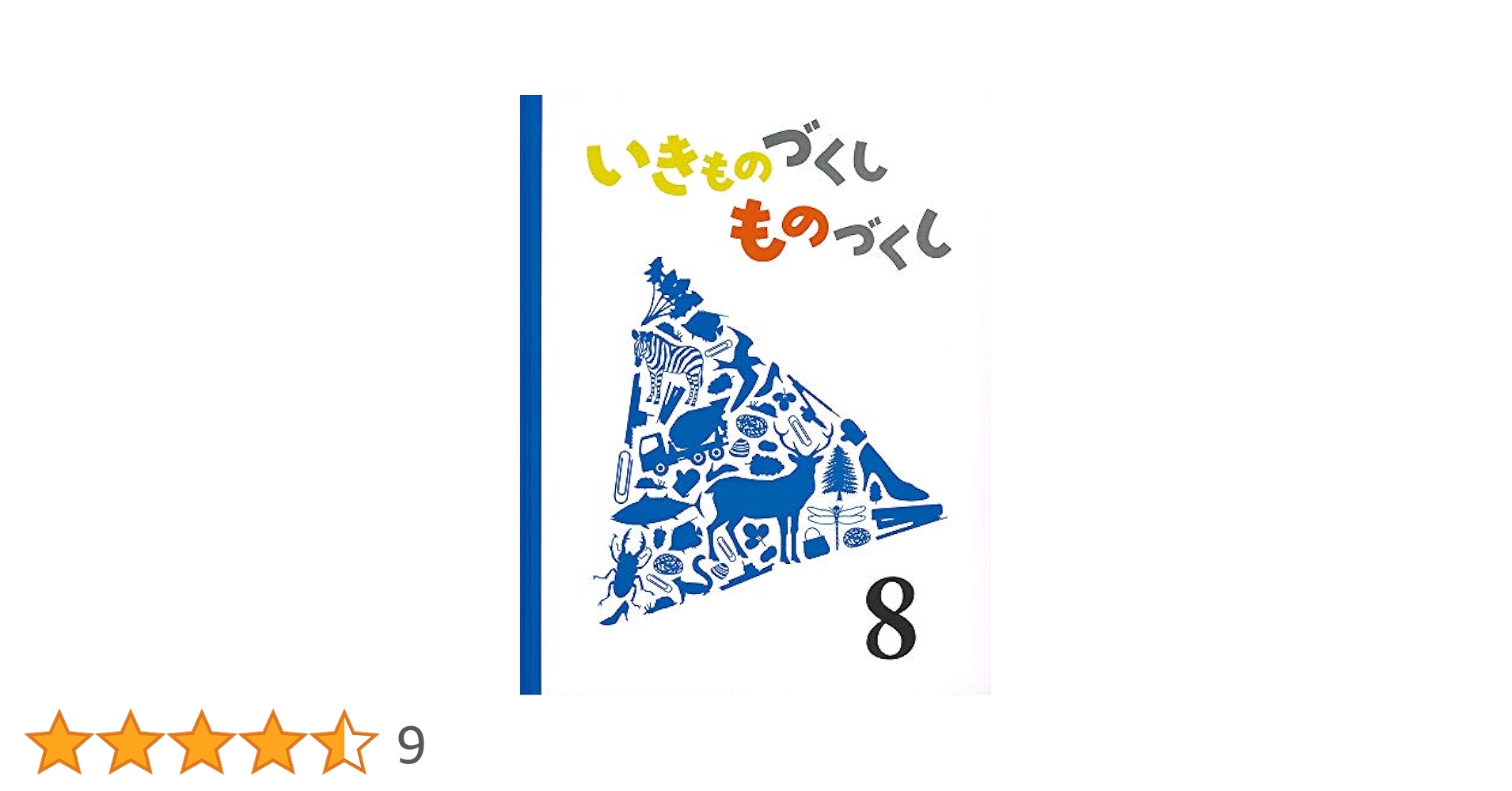 Amazon.co.jp: いきものづくし ものづくし 8 : 田中 豊美, 島津