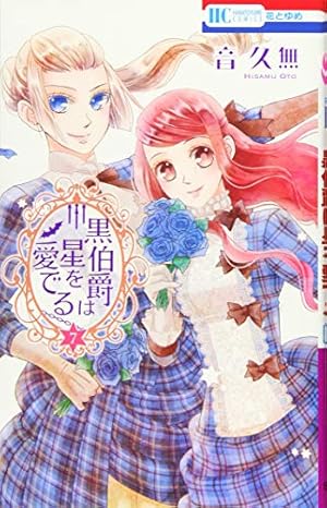 Amazon.co.jp: 黒伯爵は星を愛でる 1 (花とゆめCOMICS) : 音久無: 本