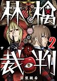 【フルカラー】林檎裁判(2) (トライゾン)
