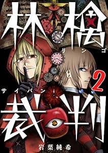 【フルカラー】林檎裁判(2) (トライゾン)