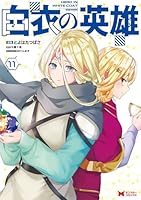 白衣の英雄（11）