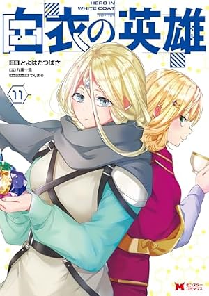 白衣の英雄(2) (モンスターコミックス) | とよはたつばさ, 九重 十造