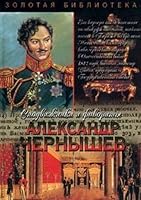 Aleksandr Chernyshev: Tajnyj agent imperatora 5170098545 Book Cover