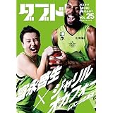 ダブドリ Vol.25