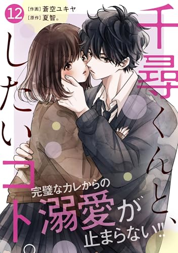 noicomi千尋くんと、したいコト。12巻