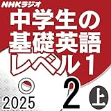 NHK 中学生の基礎英語 レベル1 2025年2月号 上