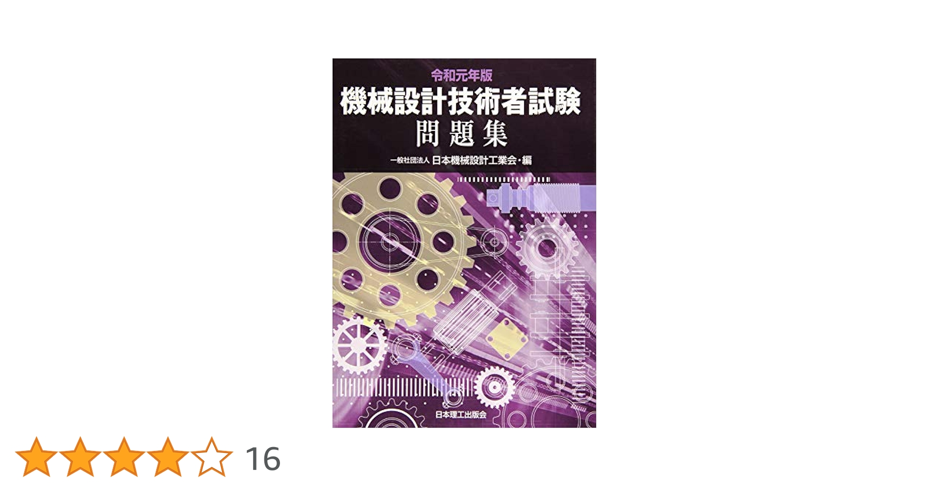 機械設計技術者試験問題集 ４冊セット Amazon.co.jp: 2024年版 機械設計技術者試験問題集 : 一般社団
