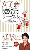 女子会「憲法」サークル